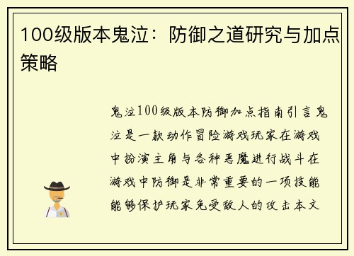100级版本鬼泣：防御之道研究与加点策略