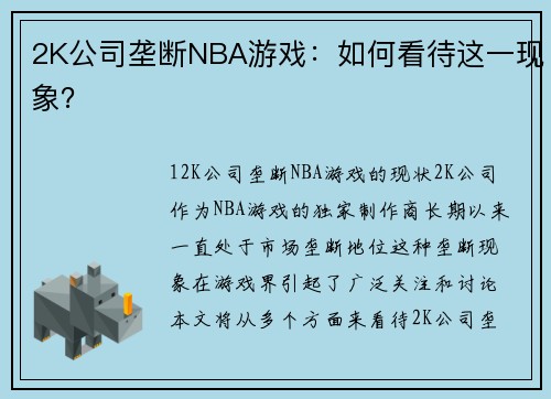 2K公司垄断NBA游戏：如何看待这一现象？