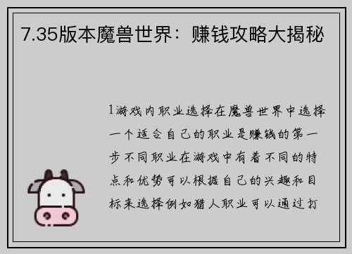 7.35版本魔兽世界：赚钱攻略大揭秘