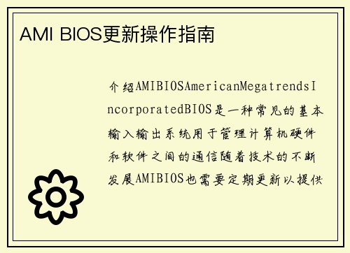 AMI BIOS更新操作指南