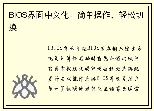 BIOS界面中文化：简单操作，轻松切换