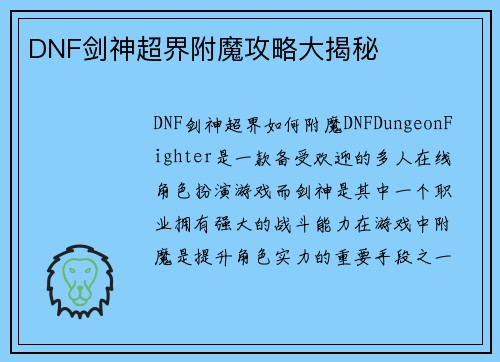 DNF剑神超界附魔攻略大揭秘
