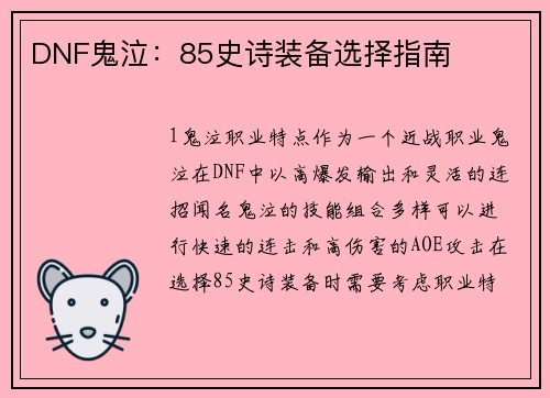 DNF鬼泣：85史诗装备选择指南