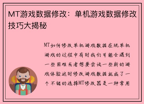 MT游戏数据修改：单机游戏数据修改技巧大揭秘
