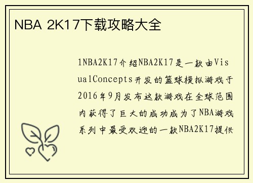 NBA 2K17下载攻略大全