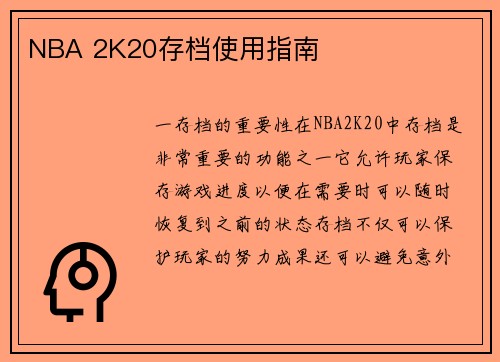 NBA 2K20存档使用指南
