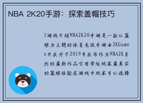 NBA 2K20手游：探索盖帽技巧