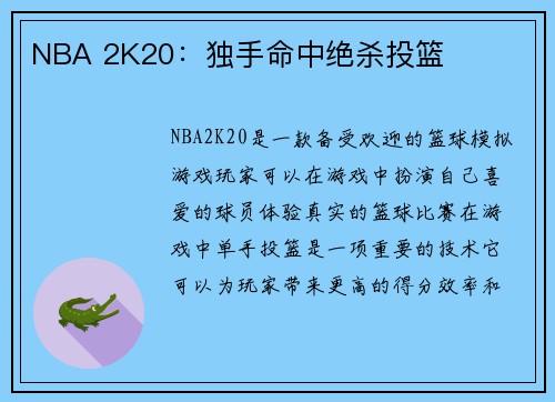 NBA 2K20：独手命中绝杀投篮