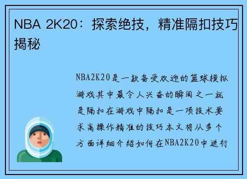 NBA 2K20：探索绝技，精准隔扣技巧揭秘