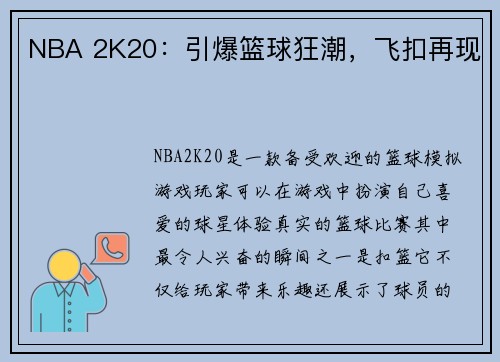 NBA 2K20：引爆篮球狂潮，飞扣再现