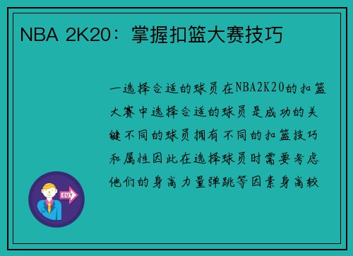 NBA 2K20：掌握扣篮大赛技巧