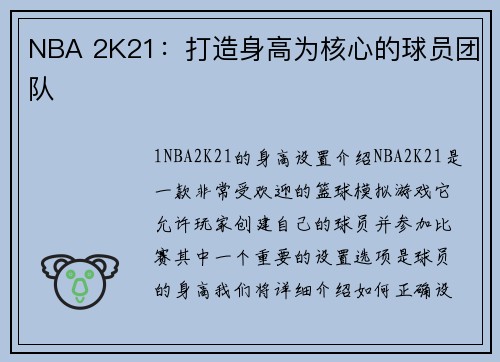 NBA 2K21：打造身高为核心的球员团队