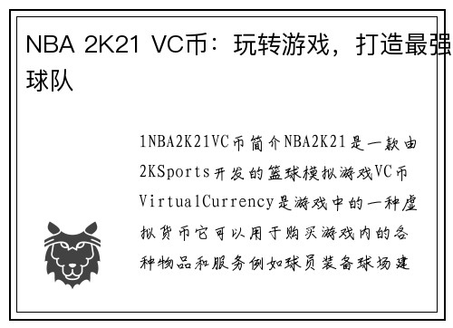 NBA 2K21 VC币：玩转游戏，打造最强球队