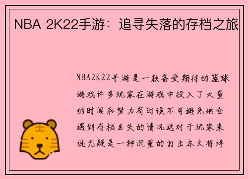 NBA 2K22手游：追寻失落的存档之旅