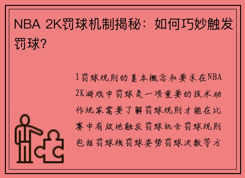 NBA 2K罚球机制揭秘：如何巧妙触发罚球？