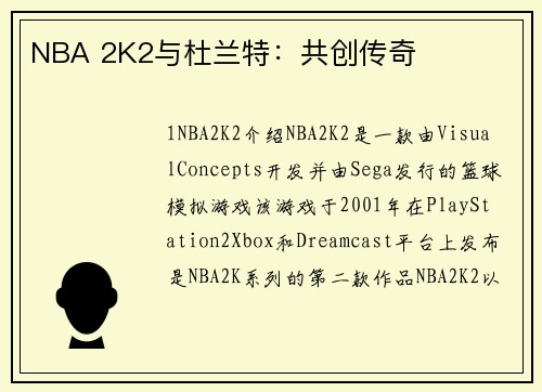 NBA 2K2与杜兰特：共创传奇