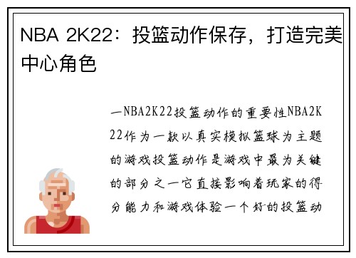 NBA 2K22：投篮动作保存，打造完美中心角色
