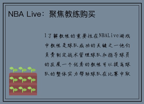 NBA Live：聚焦教练购买