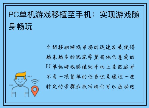 PC单机游戏移植至手机：实现游戏随身畅玩