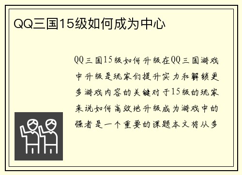 QQ三国15级如何成为中心