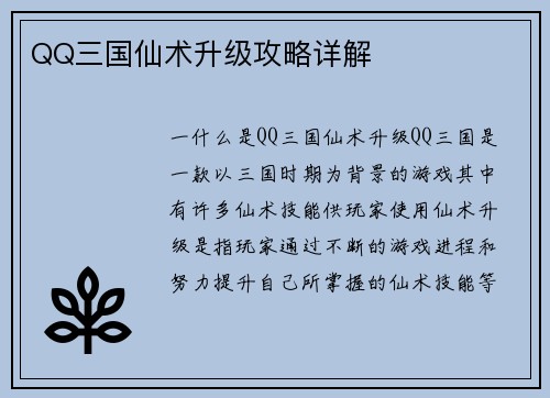 QQ三国仙术升级攻略详解