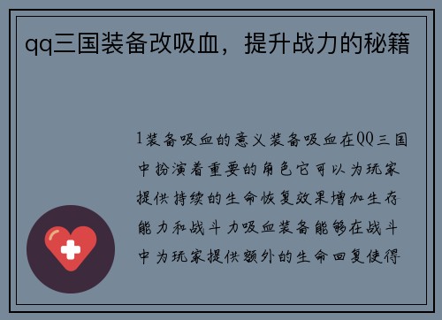 qq三国装备改吸血，提升战力的秘籍