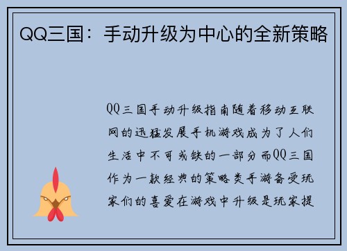 QQ三国：手动升级为中心的全新策略