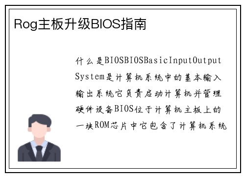 Rog主板升级BIOS指南