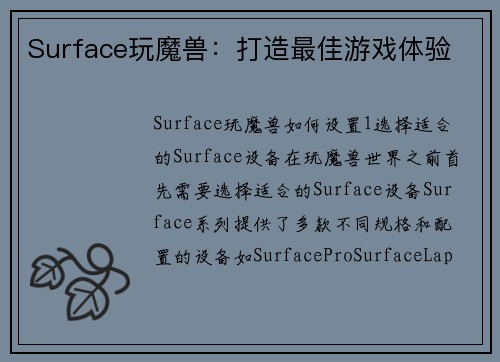 Surface玩魔兽：打造最佳游戏体验