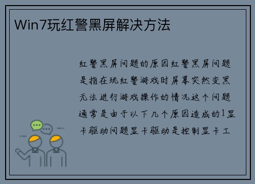 Win7玩红警黑屏解决方法