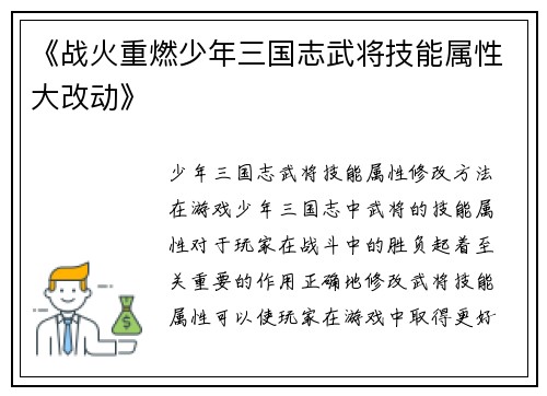 《战火重燃少年三国志武将技能属性大改动》