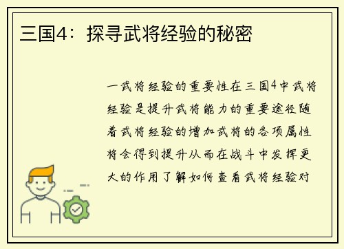 三国4：探寻武将经验的秘密
