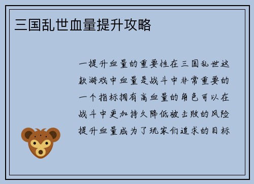 三国乱世血量提升攻略