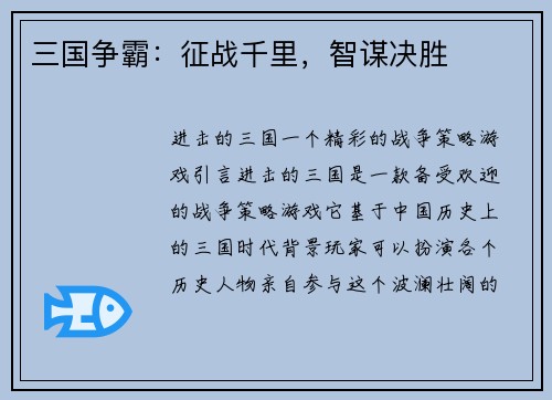 三国争霸：征战千里，智谋决胜