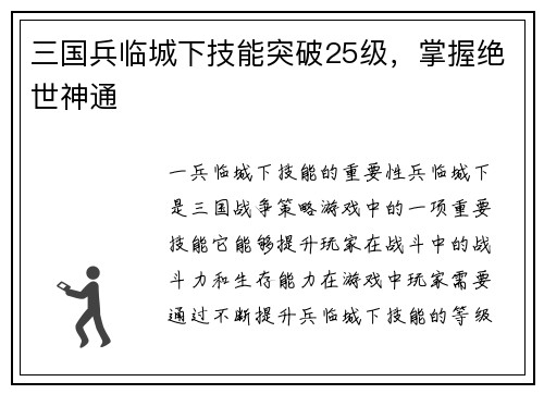 三国兵临城下技能突破25级，掌握绝世神通
