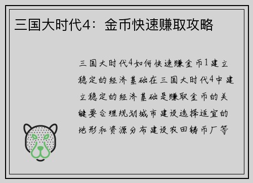 三国大时代4：金币快速赚取攻略