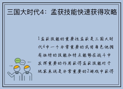 三国大时代4：孟获技能快速获得攻略
