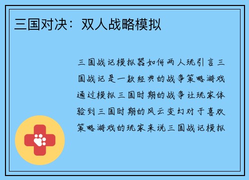三国对决：双人战略模拟