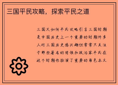三国平民攻略，探索平民之道