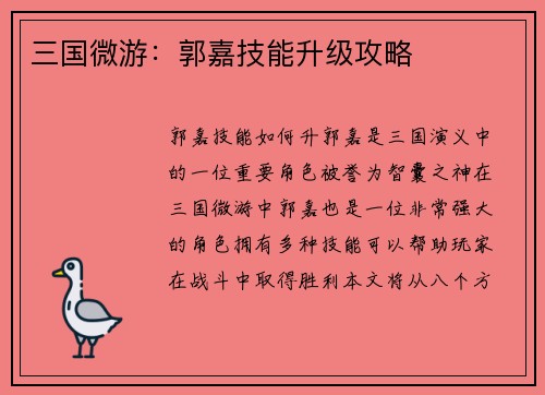 三国微游：郭嘉技能升级攻略