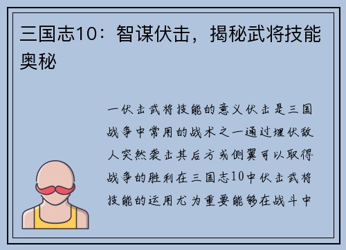 三国志10：智谋伏击，揭秘武将技能奥秘