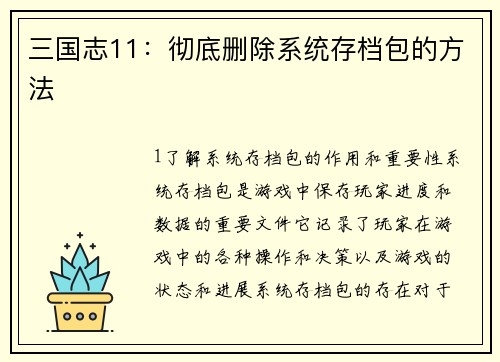 三国志11：彻底删除系统存档包的方法