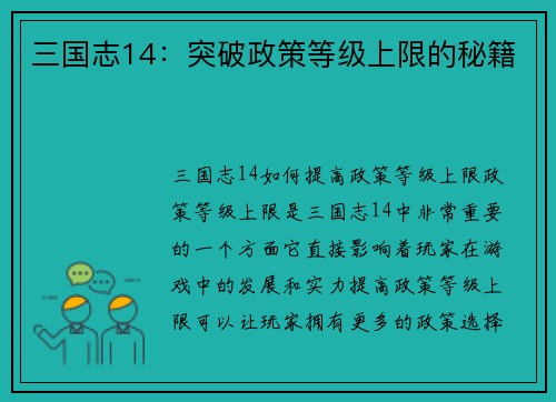 三国志14：突破政策等级上限的秘籍
