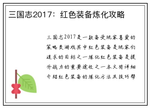 三国志2017：红色装备炼化攻略