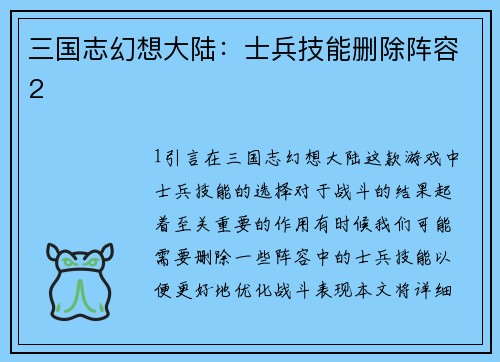 三国志幻想大陆：士兵技能删除阵容2
