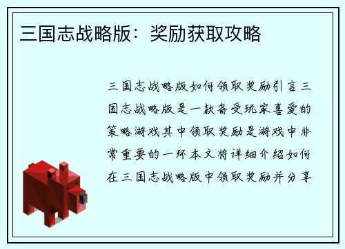 三国志战略版：奖励获取攻略