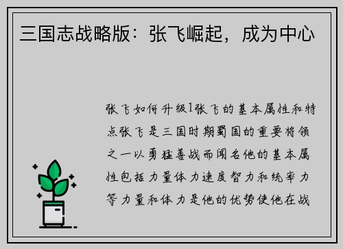 三国志战略版：张飞崛起，成为中心