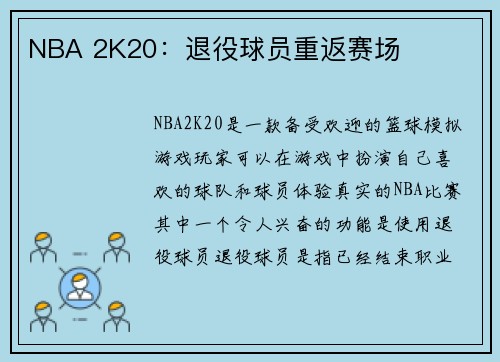 NBA 2K20：退役球员重返赛场