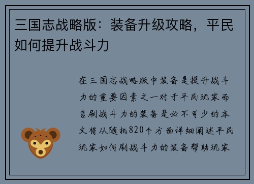 三国志战略版：装备升级攻略，平民如何提升战斗力