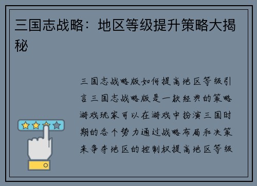 三国志战略：地区等级提升策略大揭秘